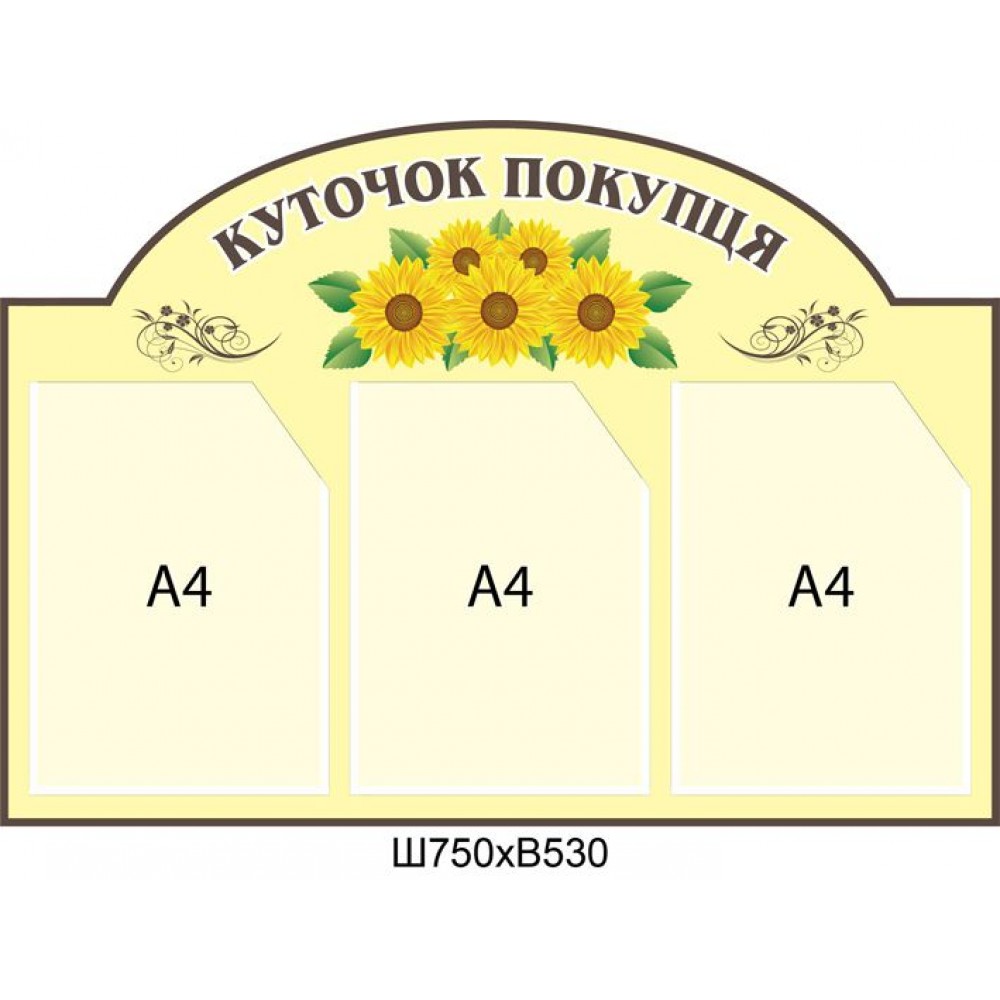 Уголок потребителя Подсолнухи