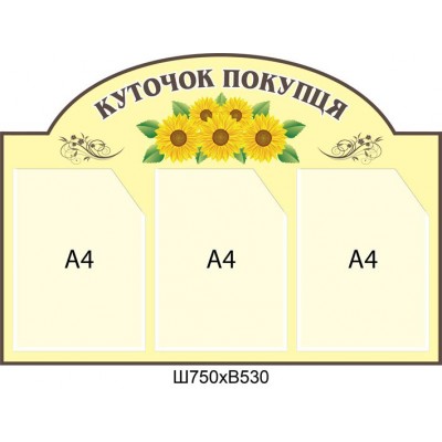 Уголок потребителя Подсолнухи