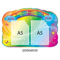 Стенд Уголок помощника воспитателя (разноцветный)