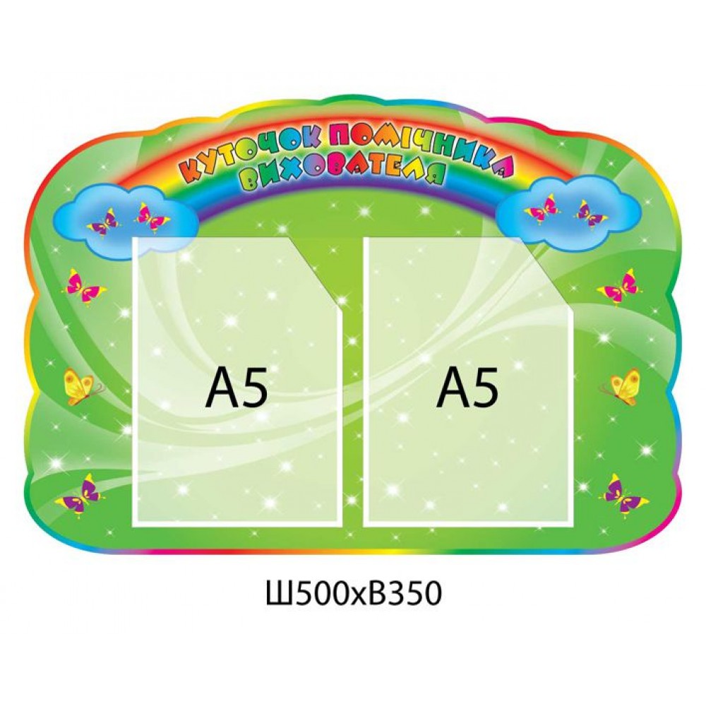 Стенд Уголок помощника воспитателя (яркий)