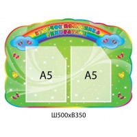 Стенд Уголок помощника воспитателя (яркий)