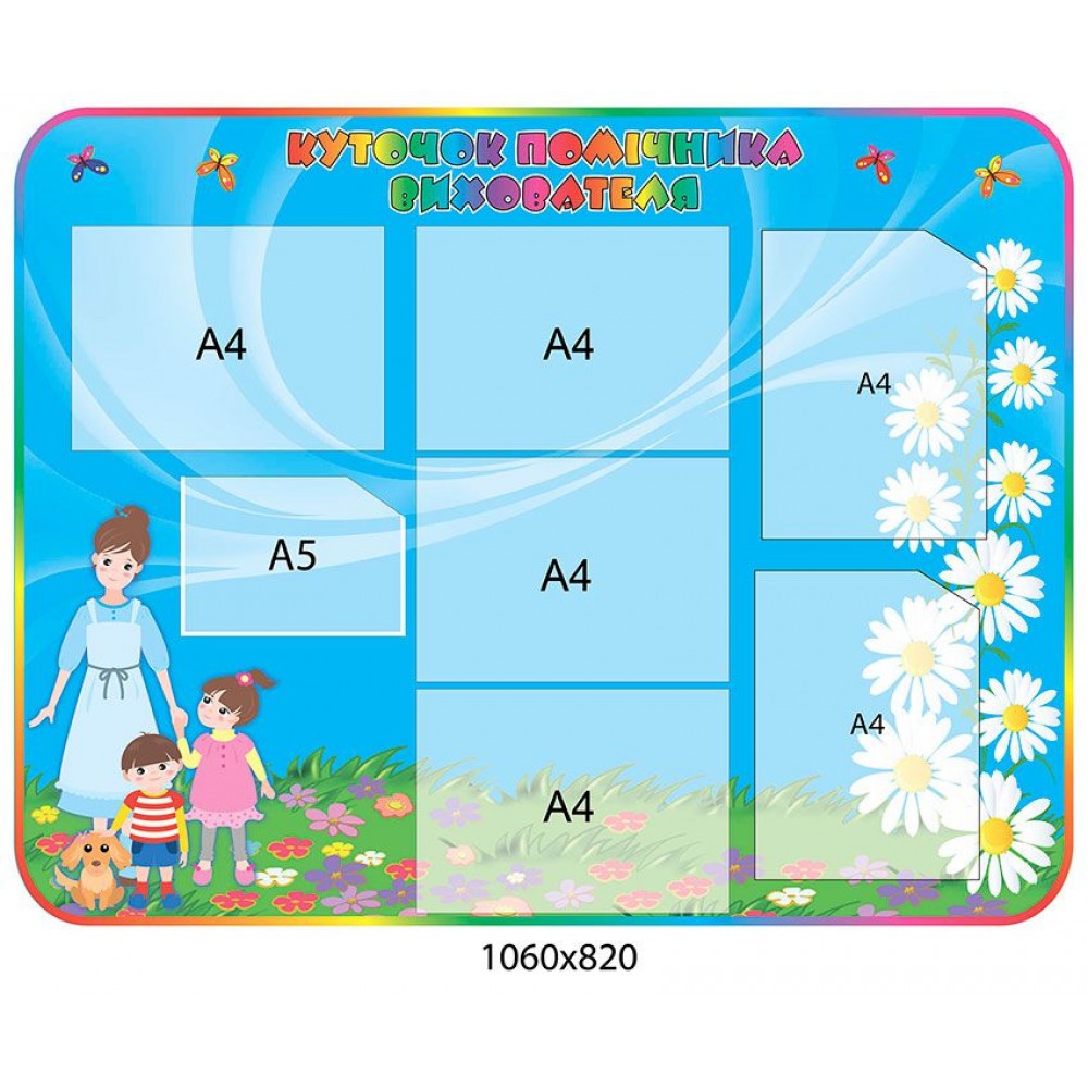 Стенд Куточок помічника вихователя Ромашки (блакитний)