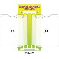 Стенд-книжка (желтый верх)
