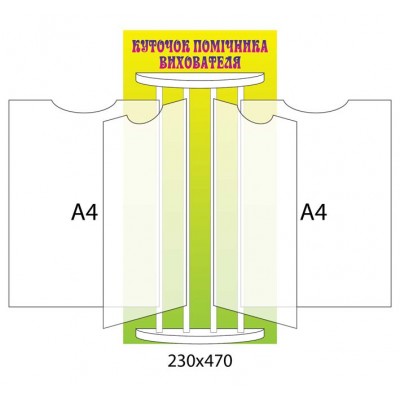 Стенд-книжка (желтый верх)