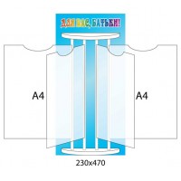 Стенд-книжка с карманами А4