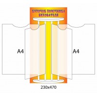 Стенд-книжка (оранжевый)