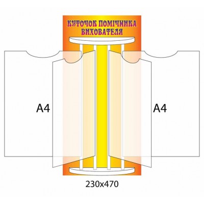 Стенд-книжка (оранжевый)