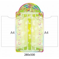 Стенд-книжка Уголок помощника воспитателя Бабочки  (4 А4)