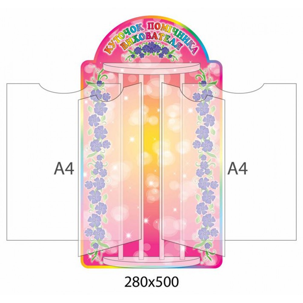 Стенд-книжка Уголок помощника воспитателя (розовый)