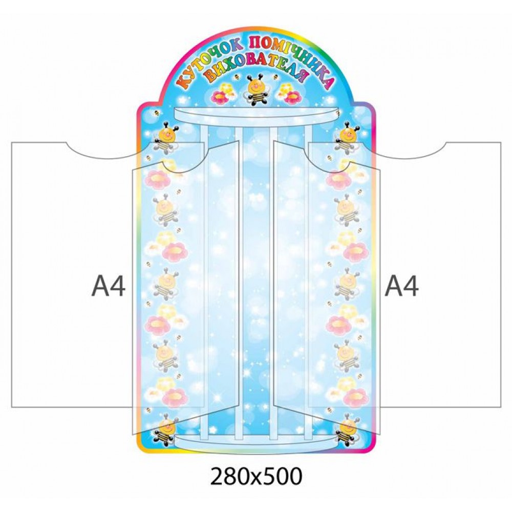 Стенд-книжка Уголок помощника воспитателя Пчелка  (4 А4)