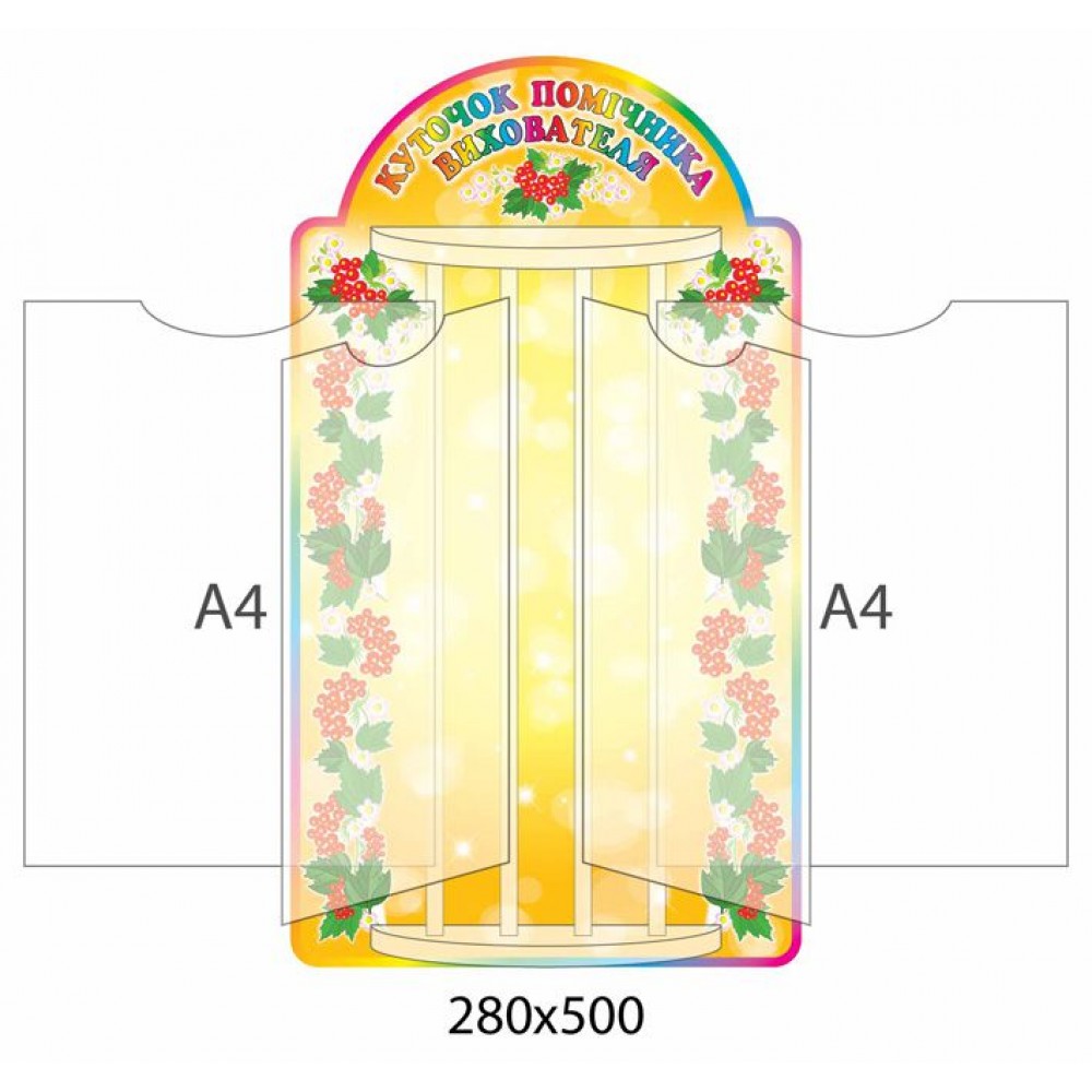 Стенд-книжка Уголок помощника воспитателя Калинка  (4 А4)