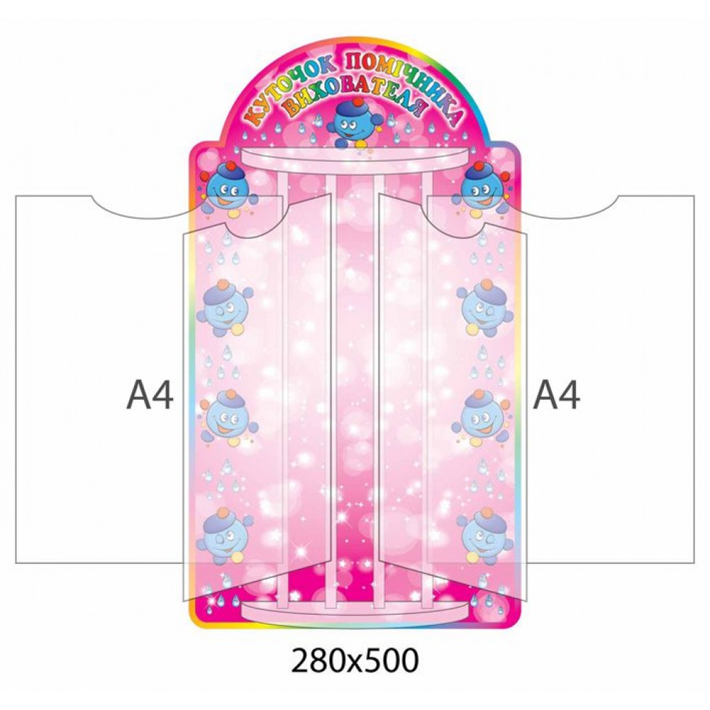 Стенд-книжка Уголок помощника воспитателя Капитошка  (4 А4)