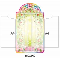 Стенд-книжка Уголок помощника воспитателя Ягодка  (4 А4)