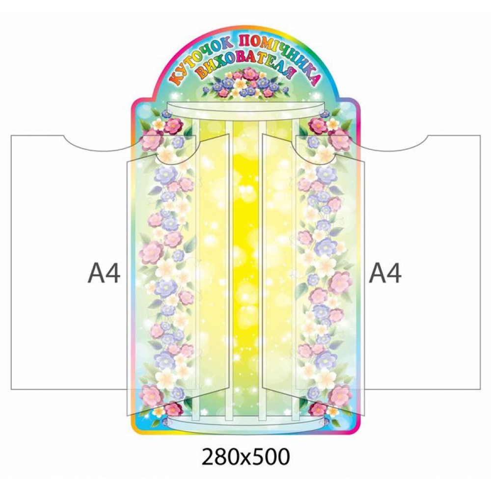 Стенд-книжка Уголок помощника воспитателя Цветочке  (4 А4)