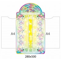 Стенд-книжка Уголок помощника воспитателя Цветочке  (4 А4)