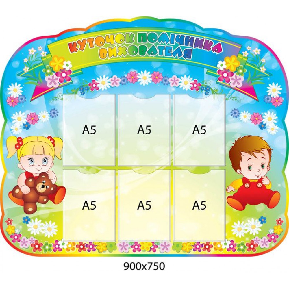 Стенд Уголок помощника воспитателя Детишки