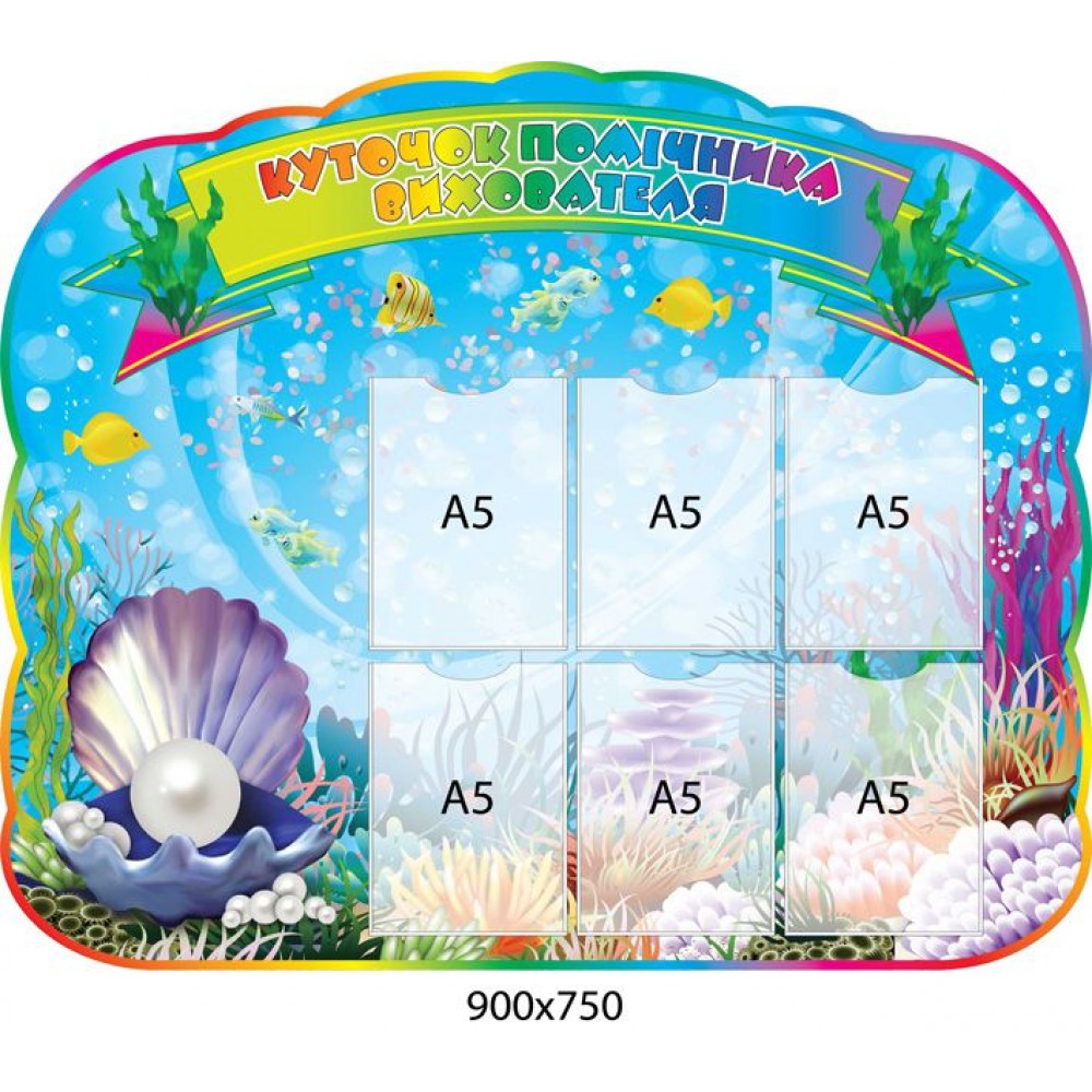 Стенд Уголок помощника воспитателя Жемчужинка