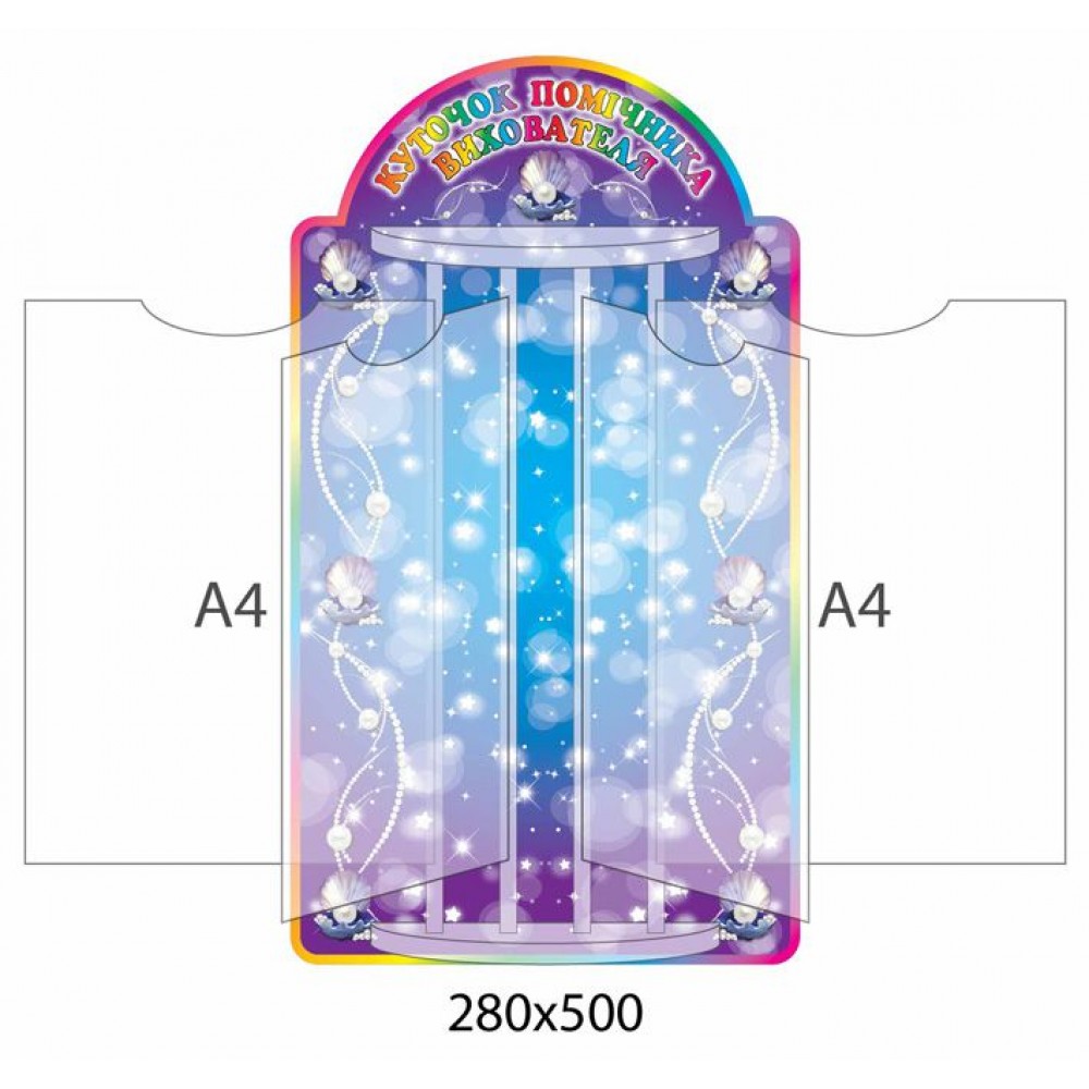 Стенд-книжка Уголок помощника воспитателя Женчужинка  (4 А4)