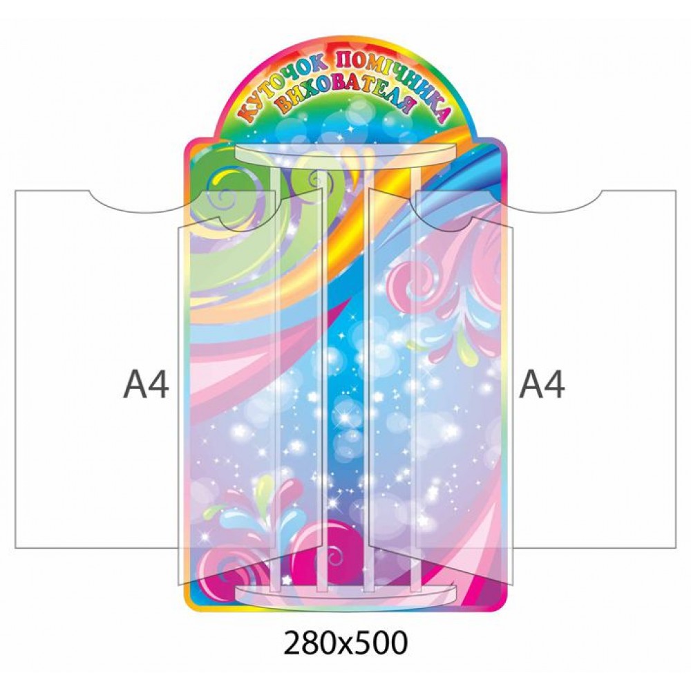 Стенд-книжка Уголок помощника воспитателя Радуга  (4 А4)