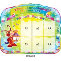 Стенд Уголок помощника воспитателя Светлячок