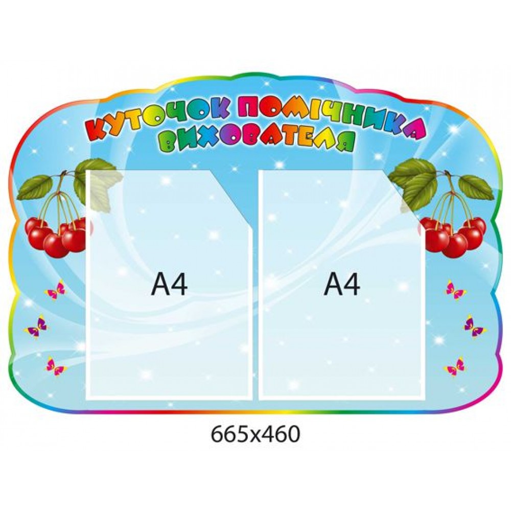 Стенд Уголок помощника воспитателя Вишенки (голубой)