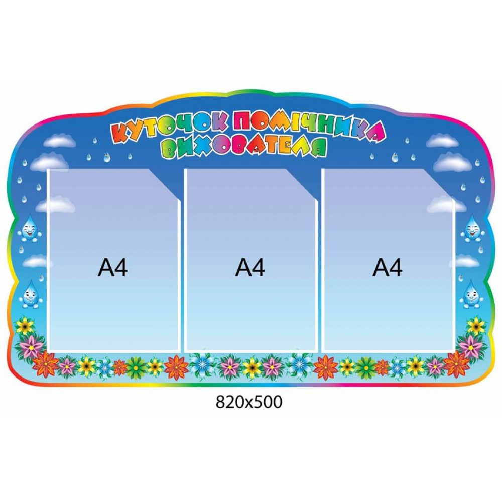 Стенд Куточок помічника вихователя 