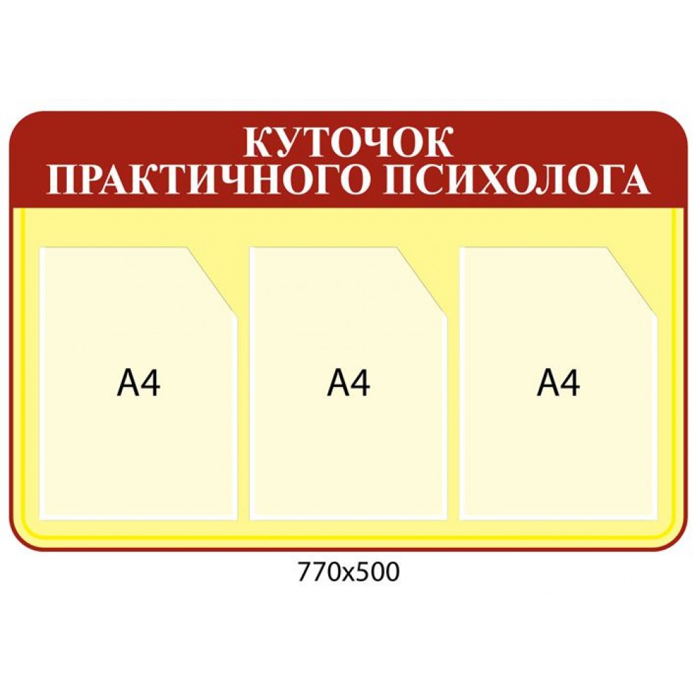 Стенд Уголок практичного психолога (красный заголовок)