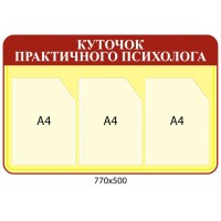 Стенд Уголок практичного психолога (красный заголовок)