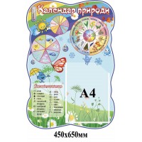 Календарь природы стенд оборудован стрелками 