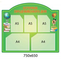 Стенд Уголок продленного дня (зеленый)