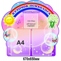 Стенд Уголок психолога (фиолетовый)