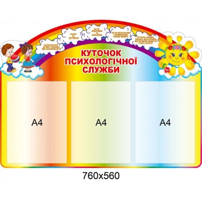 Куточок психологічної служби (3 кишені)