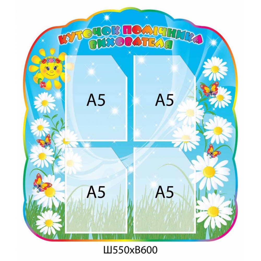 Стенд Уголок помощника воспитателя Ромашки и бабочки