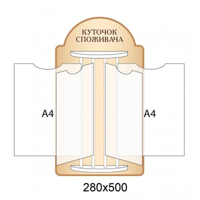 Стенд-книжка Уголок потребителя (светлый беж)