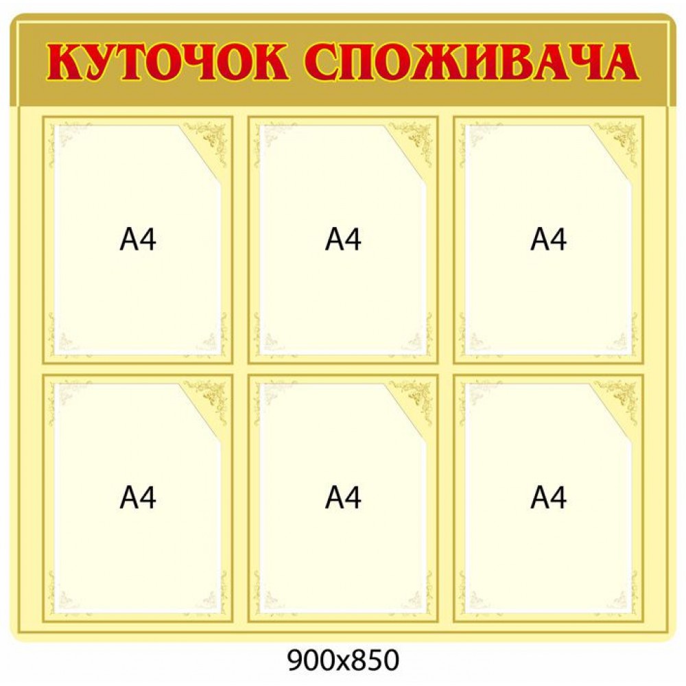 Уголок потребителя (оранжевый)