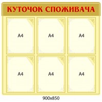 Уголок потребителя (оранжевый)