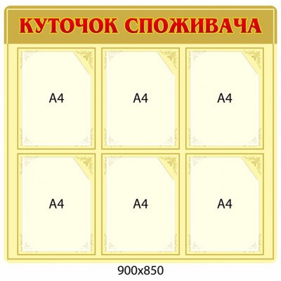 Уголок потребителя (оранжевый)