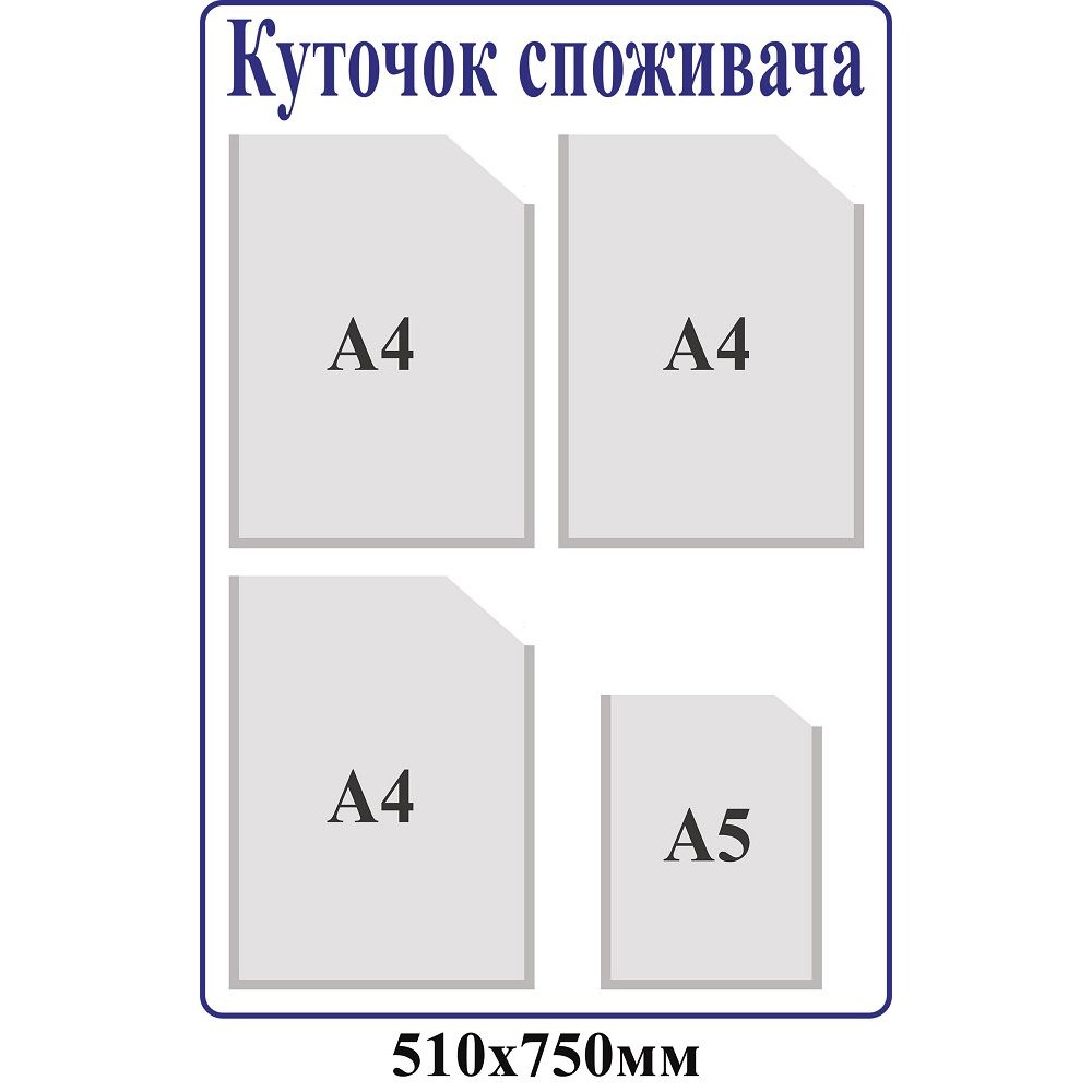 Уголок потребителя (синий контур)