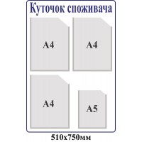 Уголок потребителя (синий контур)