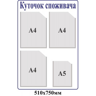 Уголок потребителя (синий контур)