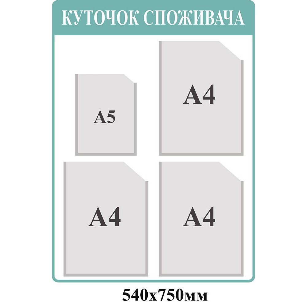 Уголок потребителя (светлый синий)