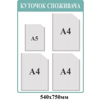 Уголок потребителя (светлый синий)