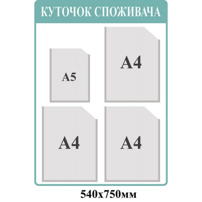 Уголок потребителя (светлый синий)