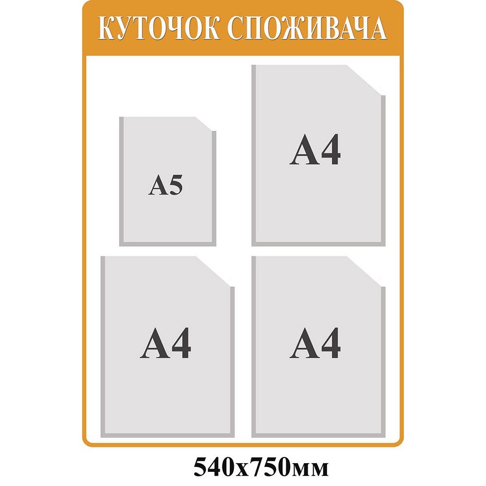 Уголок потребителя (оранжевый)