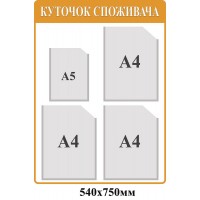 Уголок потребителя (оранжевый)