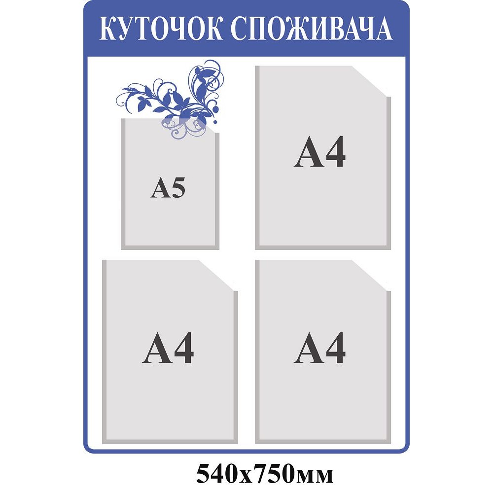 Уголок потребителя (синий)