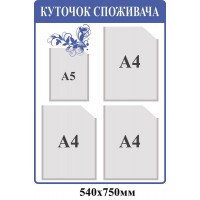 Уголок потребителя (синий)