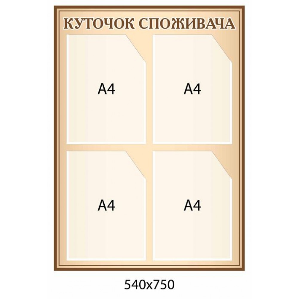 Куточок споживача (беж)