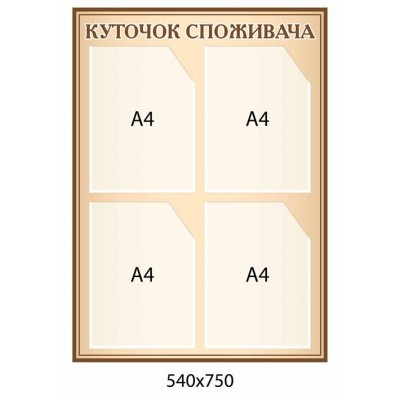 Уголок потребителя (беж)