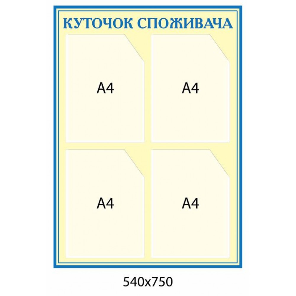 Уголок потребителя (синий контур)